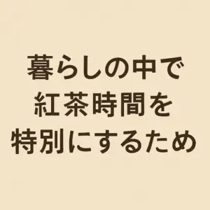 紅茶のある落ち着いた暮らしを連想させる、やさしくシンプルなデザイン。