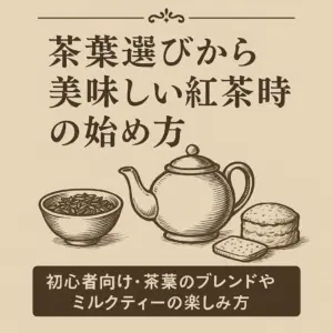 茶葉選びから紅茶時間の始め方を描いたイラスト。ティーポット、茶葉の入った器、スコーンとビスケットが描かれ、初心者向けの紅茶の楽しみ方