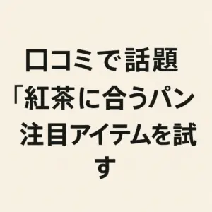 口コミで人気の「紅茶に合うパン」