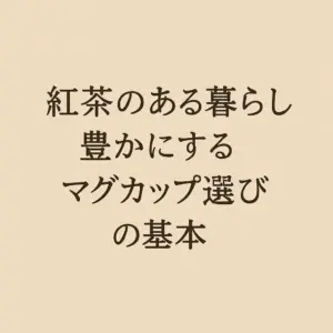 紅茶のある暮らしを豊かにするマグカップ選び