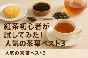 紅茶初心者向けにおすすめされた人気の茶葉3種（ダージリン、オリジナルブレンド、アールグレイ）とカップに注がれた紅茶、スコーンが並ぶ温かなティータイムの風景