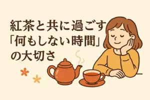 アニメ調のやさしいタッチで描かれた紅茶タイムのイラスト