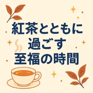 紅茶とともに過ごす至福の時間