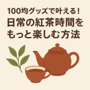 100均のティーグッズが並ぶナチュラルテーブルと紅茶時間の風景