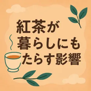紅茶の香りが立ちのぼるティーカップと緑の葉が描かれたアニメーション風イラスト
