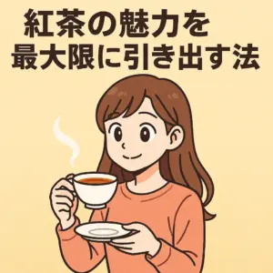 紅茶を持つ女性と「紅茶の魅力を最大限に引き出す方法」という日本語タイトルが描かれたアニメ風イラスト