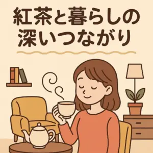 紅茶と暮らしの深いつながりを描いた、リビングで紅茶を楽しむ女性のアニメ風イラスト