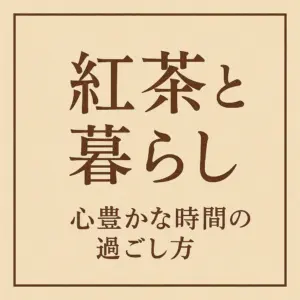 「紅茶と暮らし―心豊かな時間の過ごし方」という見出しをイメージした画像