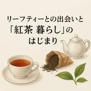 リーフティーとティーポット、茶葉と紅茶のある暮らしのはじまりを描いたイメージ
