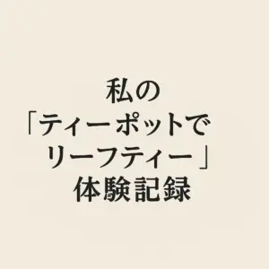 ティーポットでリーフティーを淹れる体験を記したタイトル画像