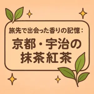 抹茶と紅茶が交わるティーカップ、宇治の自然をイメージした和風アニメ調のイラスト）
