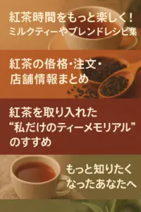 紅茶と暮らしについてもっと知りたいときに開くノート