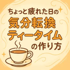ちょっと疲れた日にぴったりの気分転換ティータイムを提案
