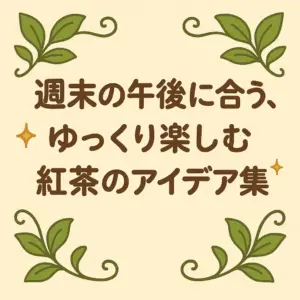  『週末の午後に合う、ゆっくり楽しむ紅茶のアイデア集』