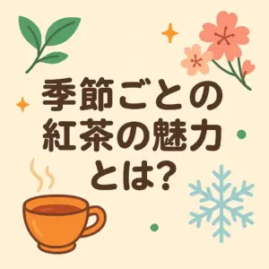 季節ごとの紅茶の魅力を表現したイラスト