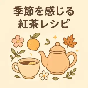 ティーポットとカップに囲まれた四季の要素（桜、レモン、紅葉）