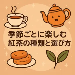 季節ごとの紅茶選びをテーマにした、アニメ風のティーカップとティーポットのイラスト