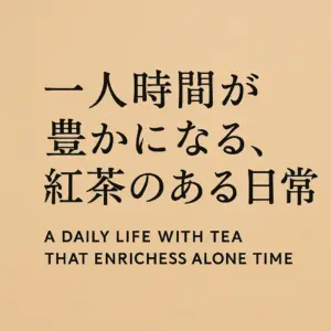 一人時間が豊かになる、紅茶のある日常