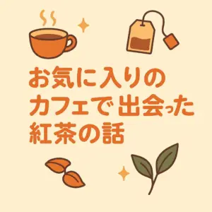 お気に入りのカフェで出会った紅茶の話をイメージしたアニメ風のイラスト