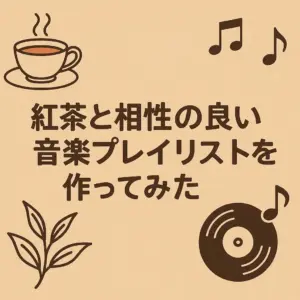 紅茶のイラストと音符、レコードが描かれたベージュの背景に「紅茶と相性の良い音楽プレイリストを作ってみた」と書かれたデジタルイラスト画像