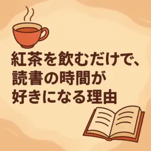 紅茶を飲みながら本を楽しむ時間をイメージしたアニメーション風イラスト