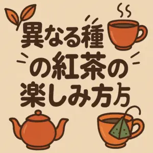 3種類の紅茶（シャルドネダージリン、アールグレイ、和紅茶）をカップに注ぐアニメーション風イラスト
