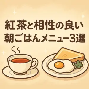 アニメ風のイラストで描かれた紅茶と朝ごはんのシーン