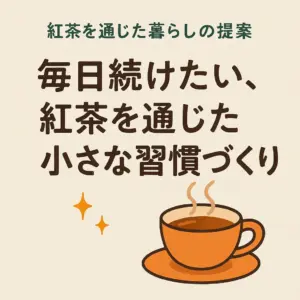 紅茶のある暮らしを提案する日本語テキスト入りのイラスト画像