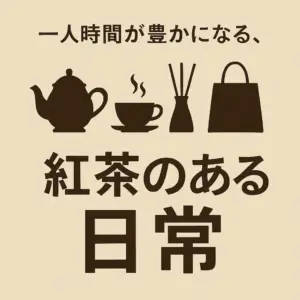 一人時間が豊かになる紅茶のある日常をテーマにしたビジュアル