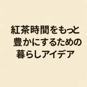 木漏れ日の差す部屋にウッドテーブルと紅茶セット