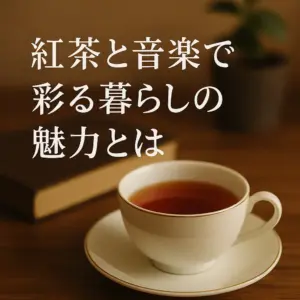 木のテーブルに置かれた紅茶と本のそばに、観葉植物が添えられた落ち着いた雰囲気のティーシーン