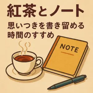 紅茶とノートの時間をイメージしたアニメーション風イラスト