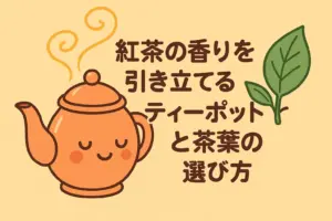 アニメ風のイラストで描かれた、紅茶の香りを引き立てるティーポットと茶葉の選び方を紹介するビジュアル