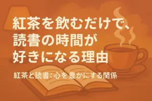紅茶と読書の時間を描いた、あたたかみのあるアニメ風イラスト