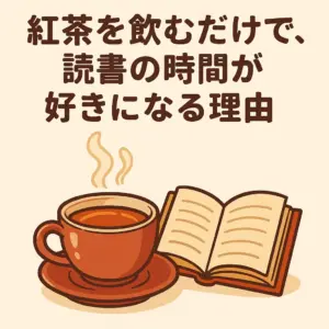 紅茶の湯気が立つティーカップと開かれた本が並ぶアニメ風イラスト