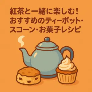 ティーポット・スコーン・お菓子が並ぶ紅茶ティータイムのアニメ風イラスト