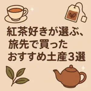 紅茶好きが選んだ、旅先で購入したおすすめ土産3選を紹介するアニメーション風のイメージ
