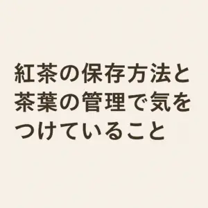 「紅茶の保存方法と茶葉の管理に関する記事タイトルを和風の落ち着いた背景