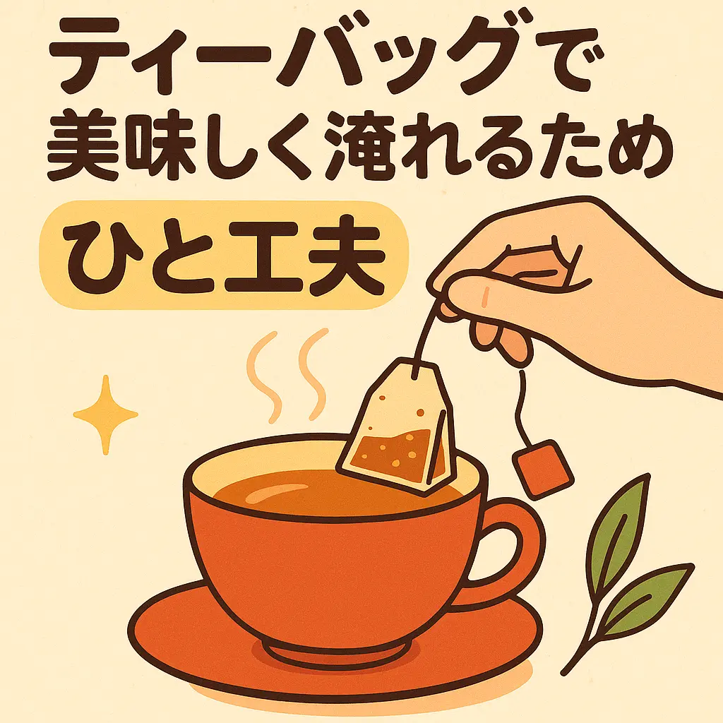 ティーバッグをカップに水溶している手と、その辺りに香りを表す