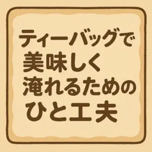 「ティーバッグ紅茶を楽しむ暮らしのアイデアとレシピ」のイメージ