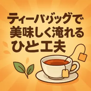 ティーバッグ紅茶を美味しく淹れるためのコツを紹介する