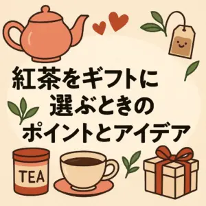 「ティーメモリアルを贈る特別な紅茶ギフトと香りの思い出演出」